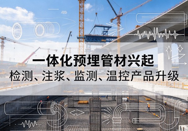 余杭一体化管材产品兴起，声测注浆一体管、多功能预埋管应用增多